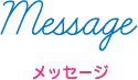 message メッセージ